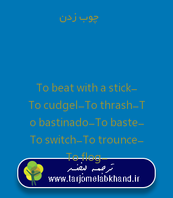 چوب زدن به انگلیسی